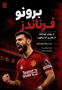 برونو فرناندز
